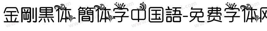 金剛黒体 簡体字中国語字体转换